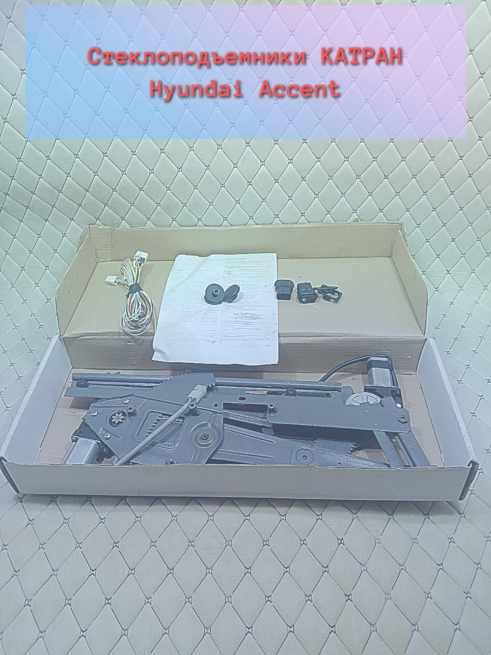 Электростеклоподъемник ножницы Hyundai Accent передние (камплект)
