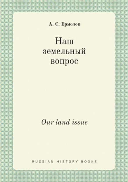 Наш земельный вопрос. Our land issue | А. С. Ермолов