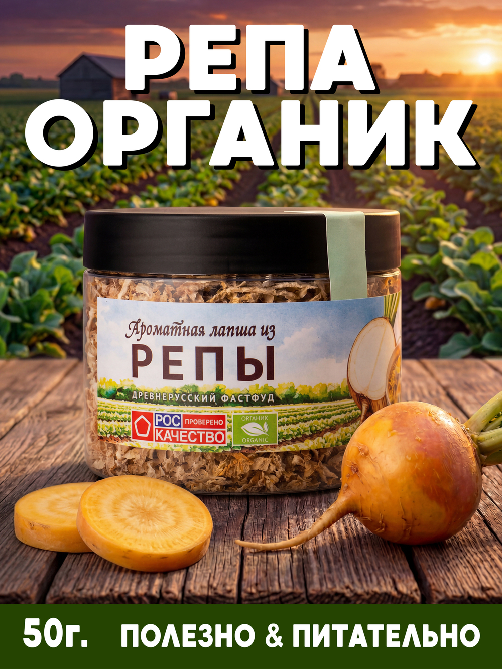 Репа сушеная органик