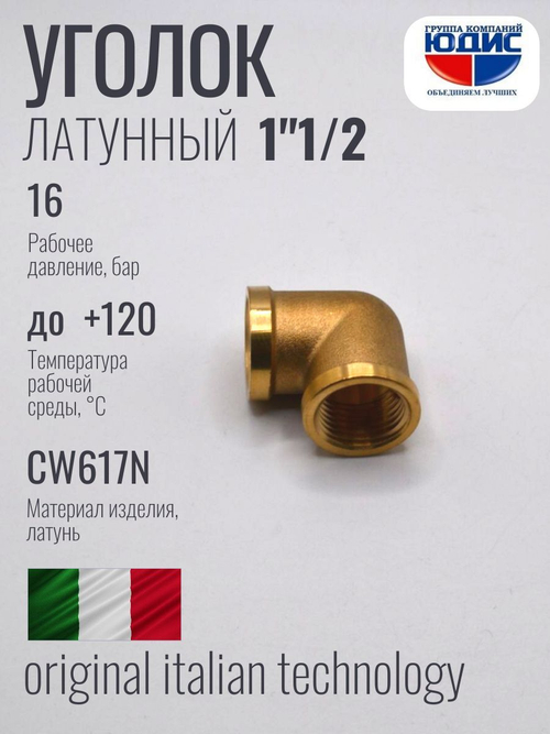 Уголок латун 1"1/2 г. х  1"1/2 г.   ViEiR  (24/2шт)