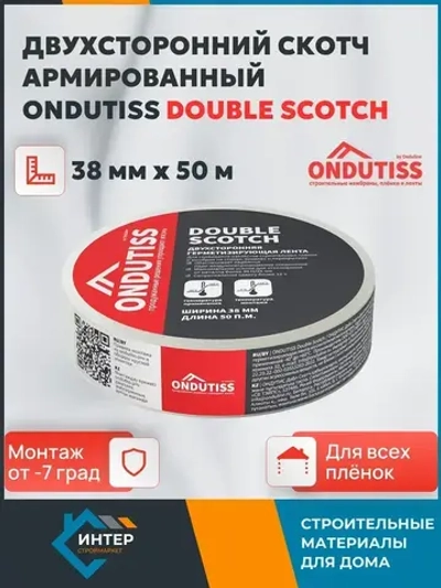 Двухсторонняя армированная монтажная лента для пленок Ондутис Double Scotch, 50 м х 38 мм / Скотч для пароизоляции Ондутис Double Scotch