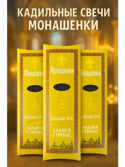 Монашенки Натуральный ладан 3 упаковки по 24шт + подставка