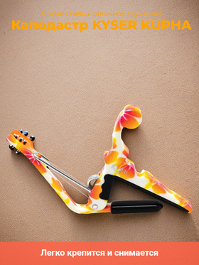 Каподастр KYSER "KUPHA", для укулеле, металлический, оранжевый