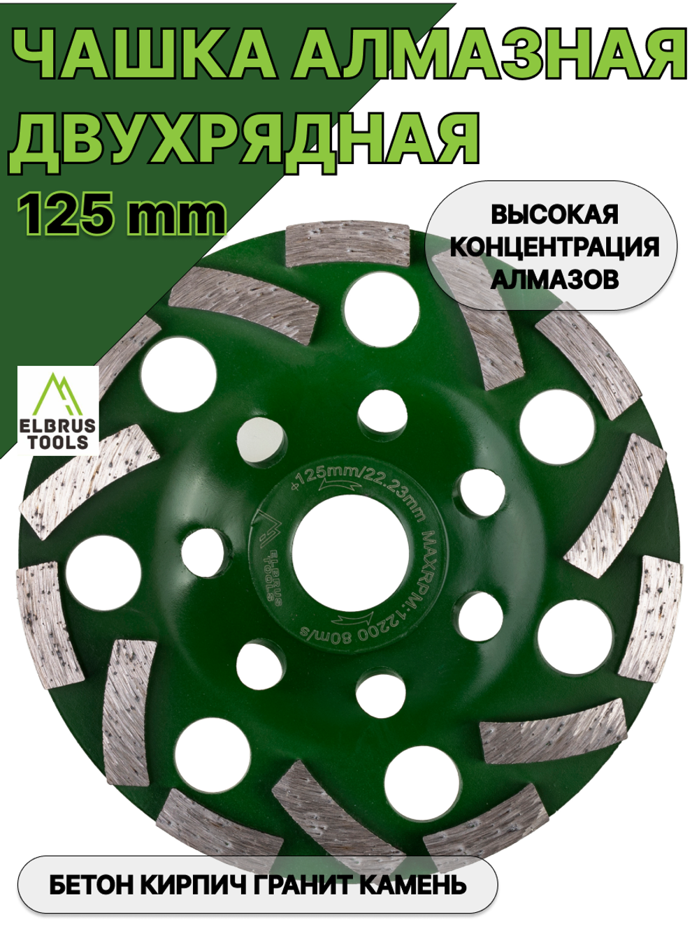 Чашка алмазная зачистная двухрядная, 125мм