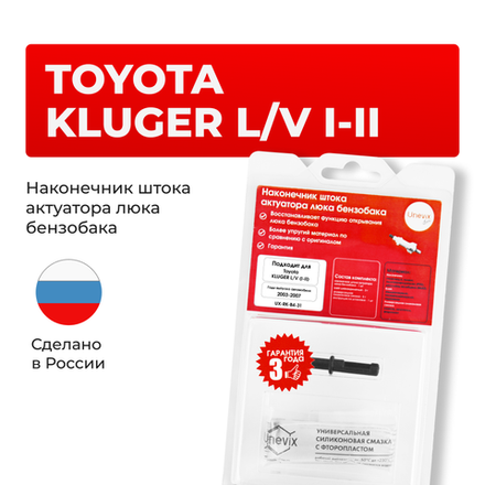 Наконечник штока актуатора люка бензобака Toyota KLUGER L/V (I-II) [Кузов: ACU2#,MCU2#] 2003-2007 (B-4)