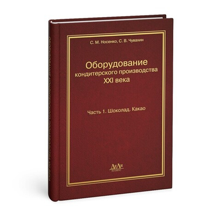 Оборудование кондитерского производства XXI века. Часть 1. Шоколад. Какао