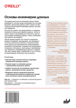 Книга: Рис Дж., Хоусли М. "Основы инженерии данных: как создавать надёжные системы обработки данных"