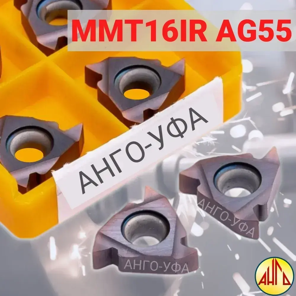 16IR AG55 VP15TF пластина резьбовая твердосплавная / 10 штук / Угол 55 градусов. ANGO-UFA