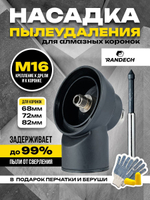 Система пылеудаления М16 (внешн.) - М16 (внутр.) для алмазных коронок по бетону Diamond Hit, Адель Super Fast, Trend Tools, Hilberg, Keos под пылесос для дрелей и перфораторов