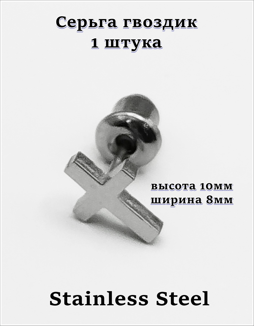 Серьги + клипса "Кресты" стальной набор для пирсинга ушей.