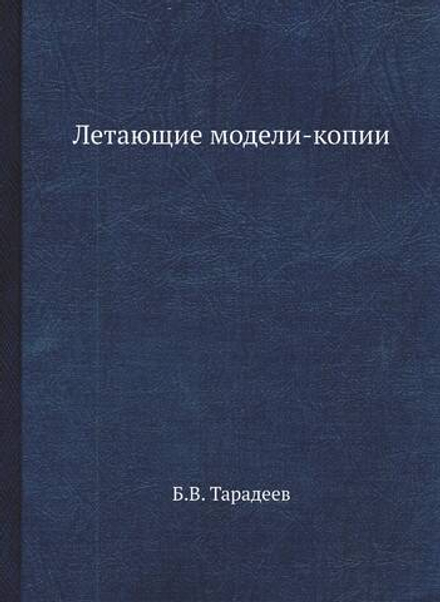 Летающие модели-копии | Б.В. Тарадеев