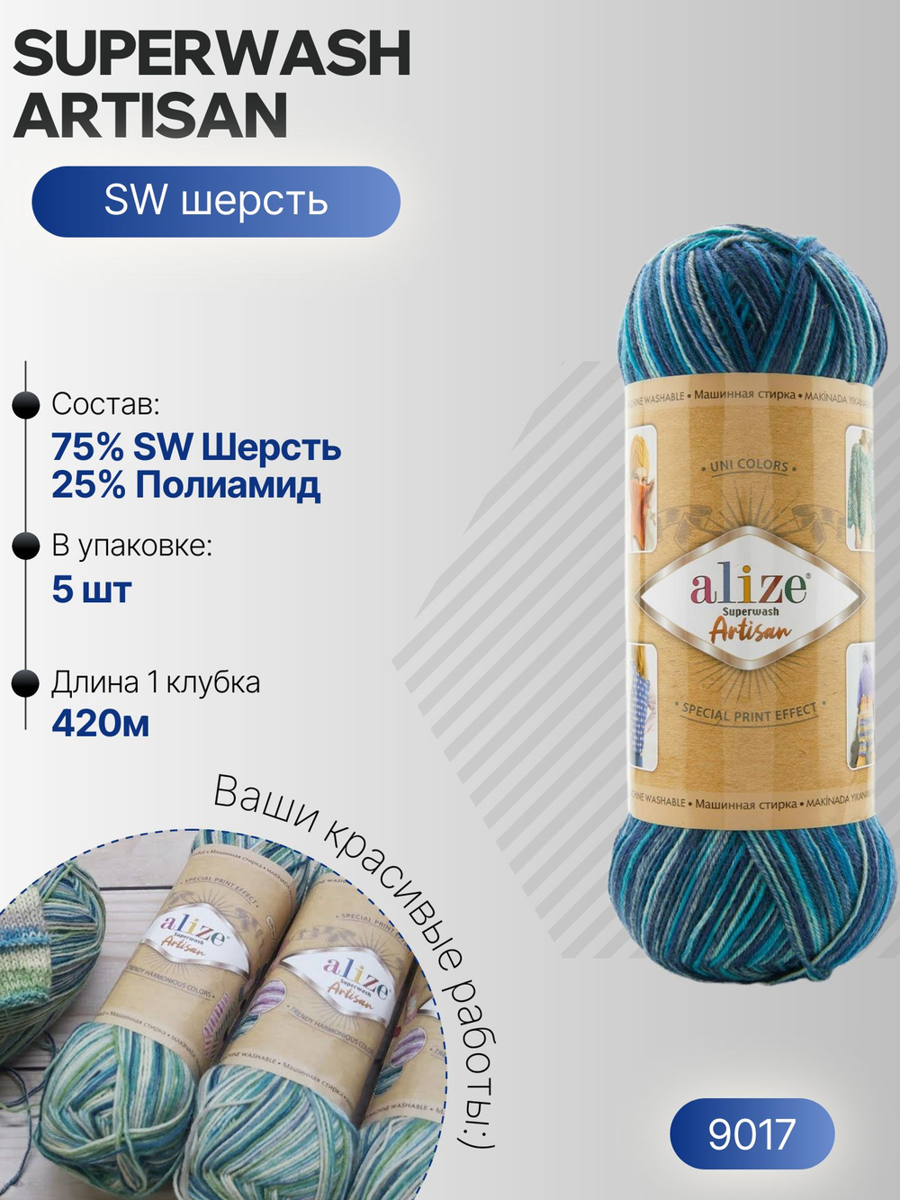 Суперваш артисан (Superwash artisan) пряжа Alize 75%шерсть 25%полиамид 5х100г/420м 9017 сине-голубой