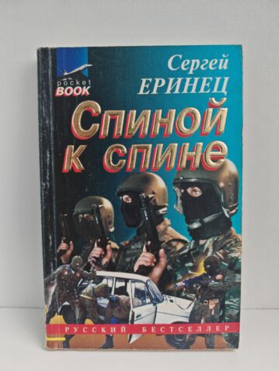 Спиной к спине