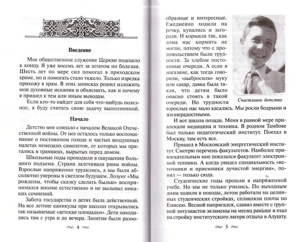 Сквозь тернии к Богу. Духовный путь православного священника. Протоиерей Александр Фисун