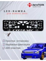 Рамка для номера с белой подсветкой. Суетолог ЛАДА