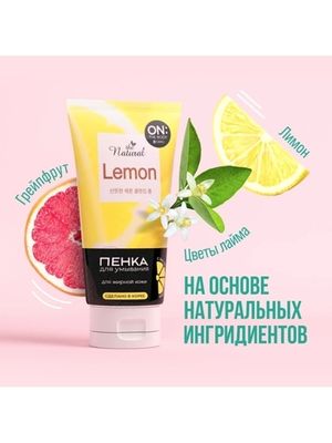 ON THE BODY OTB natural lemon пенка для умывания с экстрактом цитрусовых 120 гр
