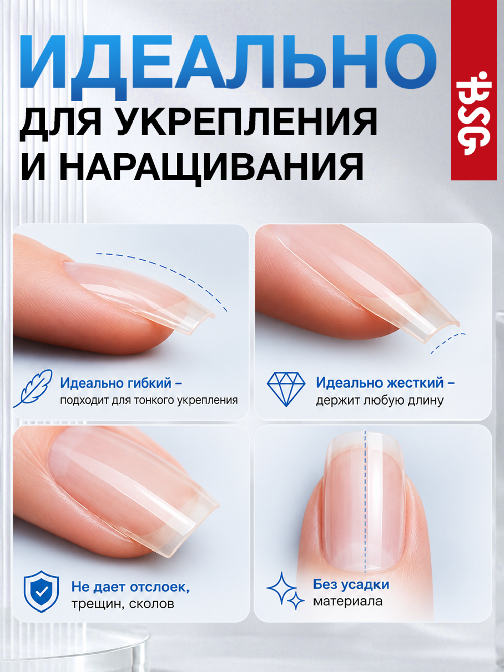 BSG Холодный гель для наращивания и укрепления ногтей (13 г)