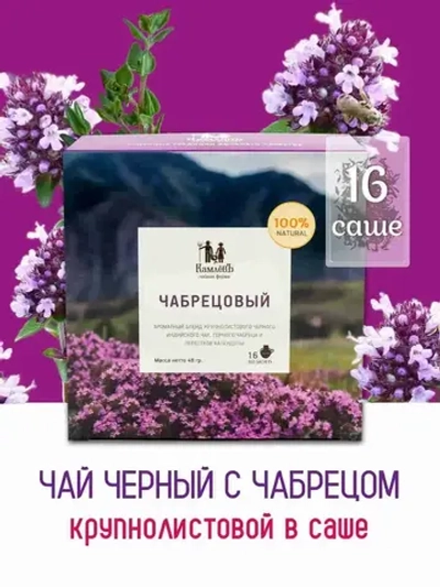 Чай черный в саше Чабрецовый Чайная ферма Камлёвъ, 16 шт
