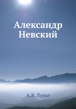 Александр Невский | А.Я. Лурье
