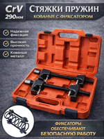 Стяжки пружин авто с двойным захватом усиленные 290 мм