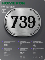 Номерок на дверь квартиры 739, для кабинета, офиса, шильдик 9 х 7 см, серебристый, Айдентика Технолоджи