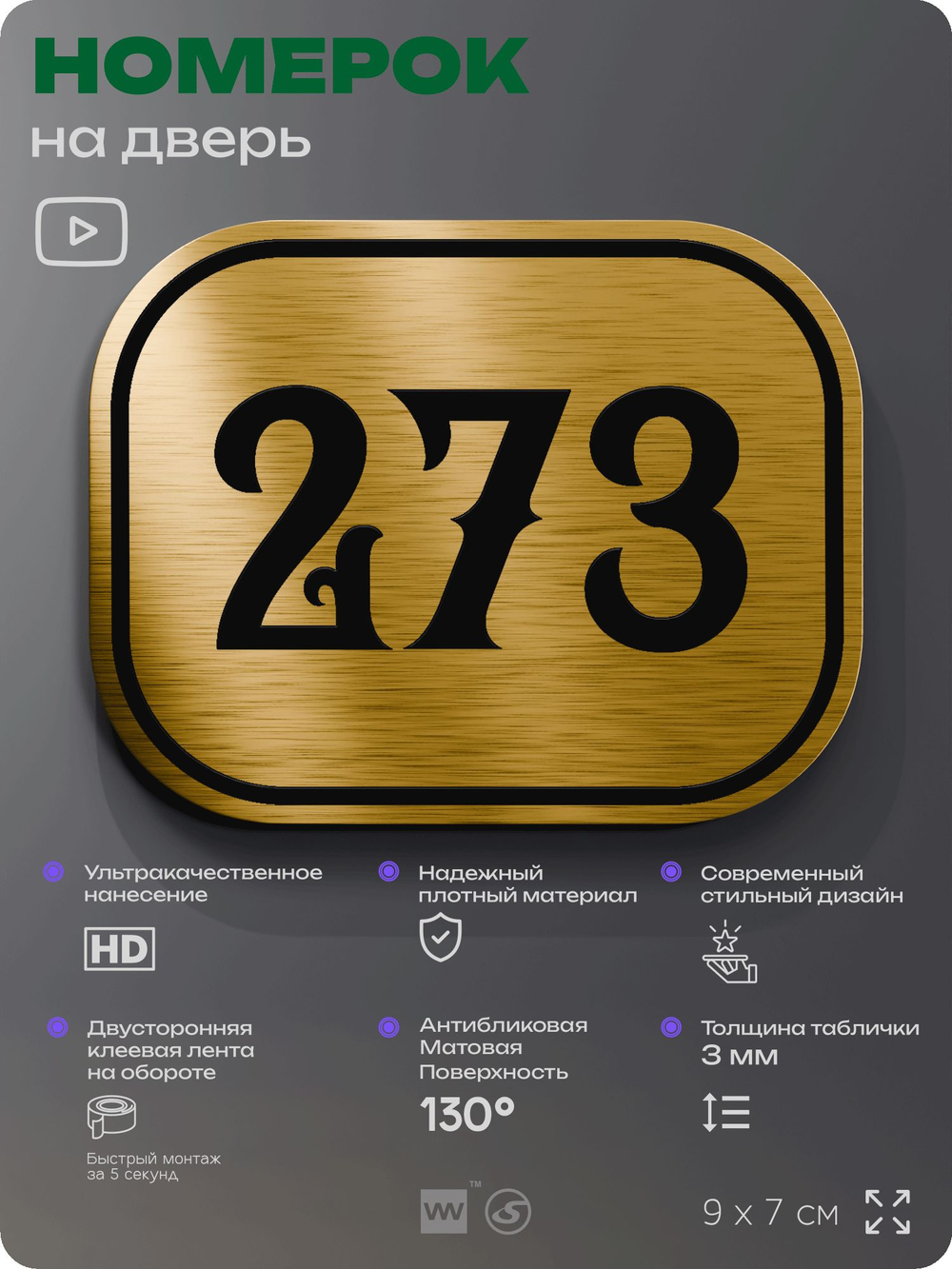 Номерок на дверь квартиры 273, для кабинета, офиса, шильдик 9 х 7 см, золотистый, Айдентика Технолоджи