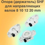 Опора (держатель) SHF08 для направляющих валов 8мм - 2 штуки