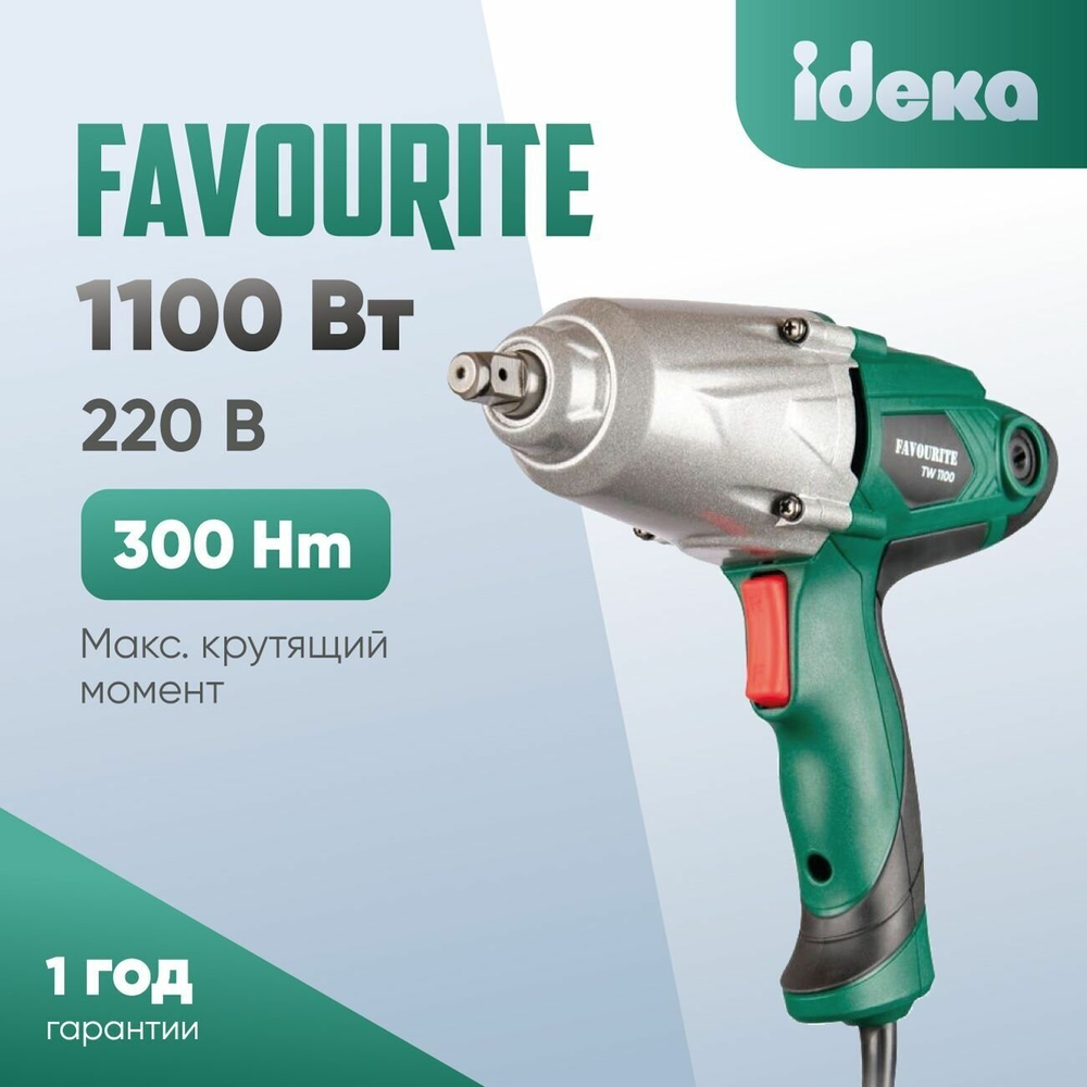Гайковерт электрический FAVOURITE TW 1100, безударный, 1100 Вт, 300 Нм