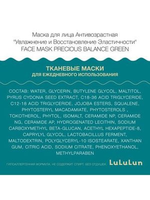 LuLuLun Набор из 32 антивозрастных масок для лица «Увлажнение и Восстановление Эластичности» Face Mask Precious Balance Green