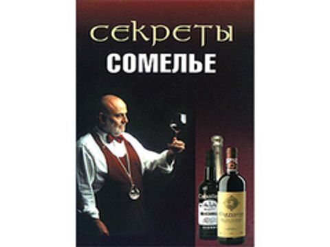 Секреты сомелье (автор - Попов А.А.)