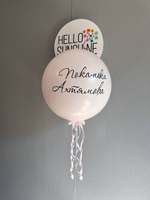 Шар гигант на девичник : Лопни и внутри сердце с новой фамилией