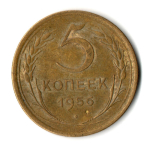 5 копеек 1956 год СССР VF