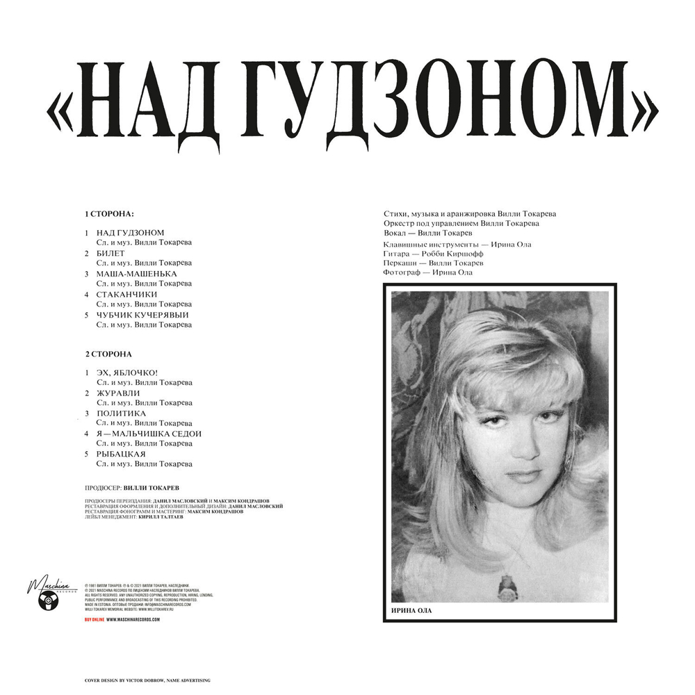 LP: Вилли Токарев — «Над Гудзоном» (1983/2021) [Limited Coloured Vinyl]