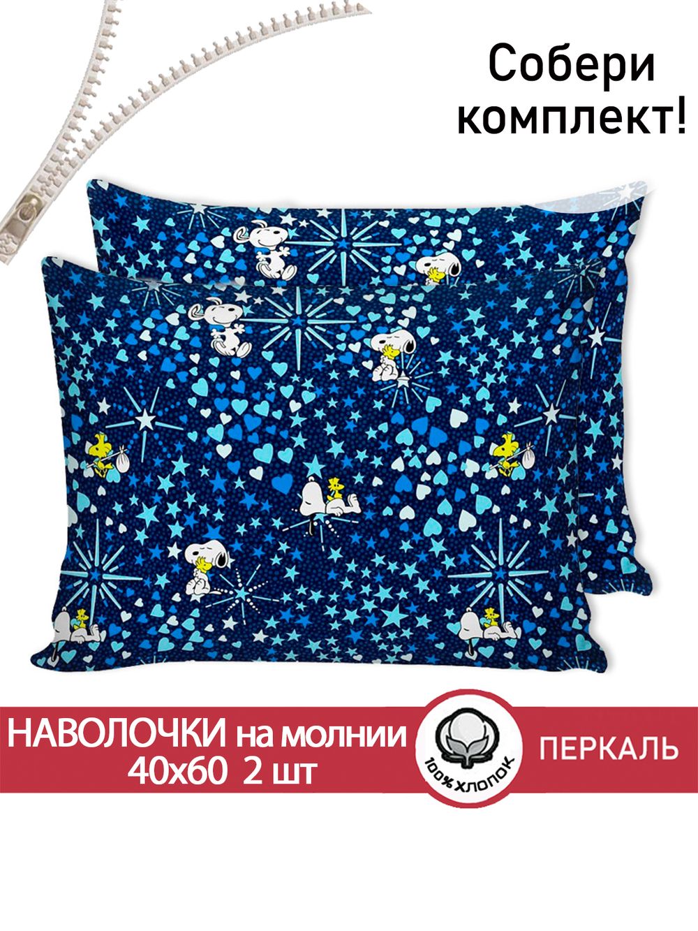 Наволочка комплект 2шт перкаль Сказка "Снупи" 40x60 см на молнии
