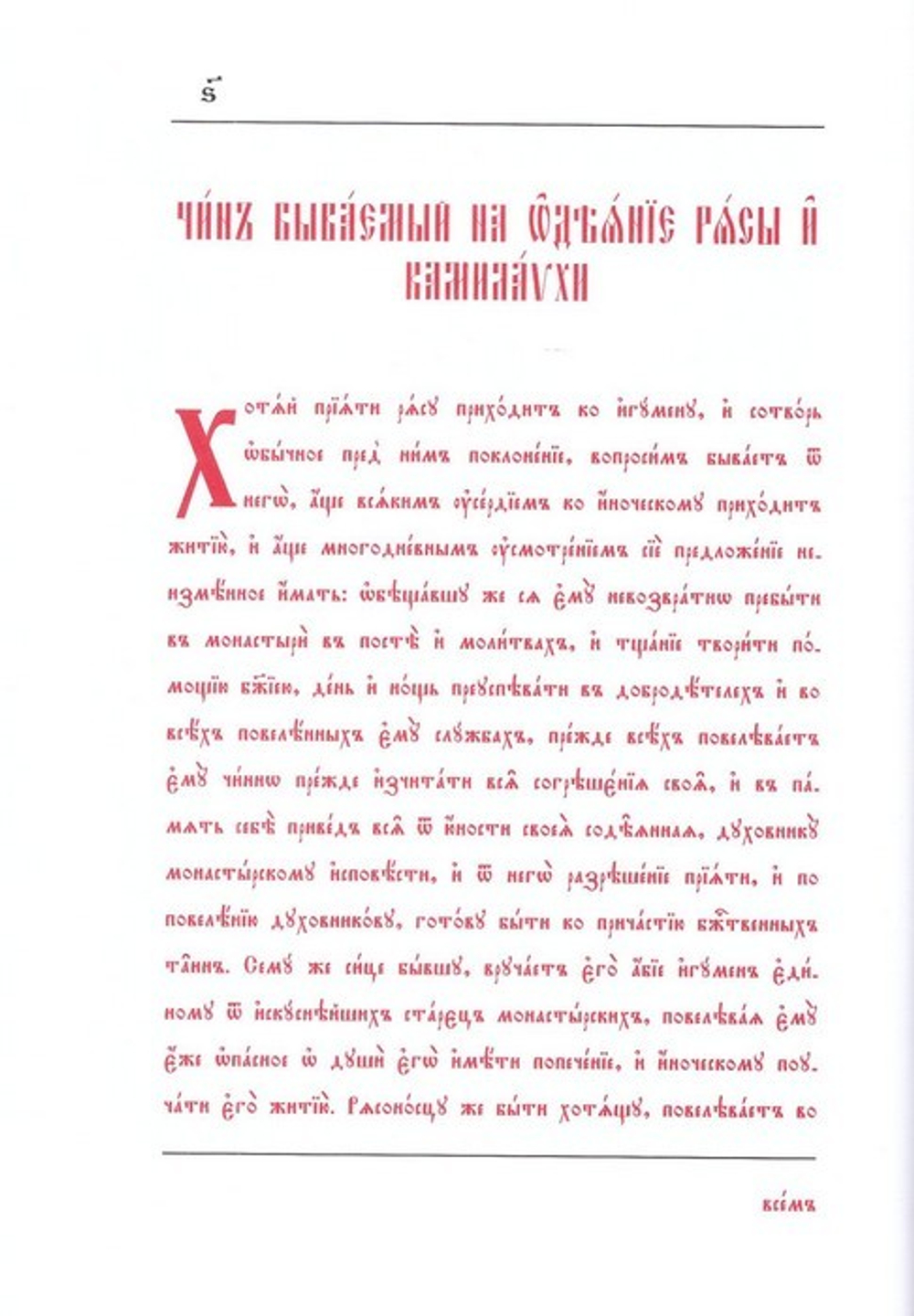 Чин пострига монашеского (братия)