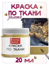 Краска по ткани и обуви, одежды акриловая «Золото»