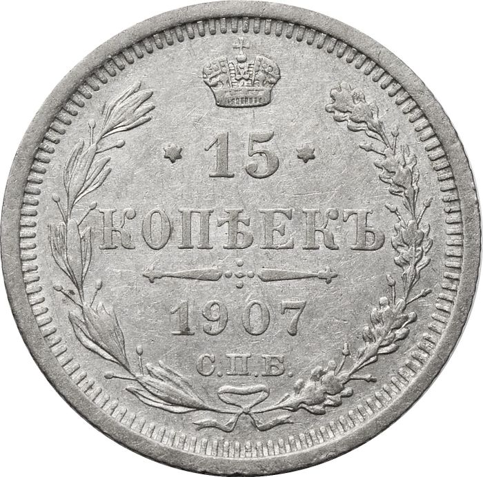15 копеек 1907 СПБ-ЭБ Николай II
