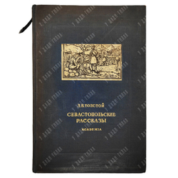 Толстой Л. Н. Севастопольские рассказы / рис. О. Шалерманя. М.; Л.: Academia, 1936.