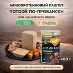 Влажный корм консервы для щенков всех пород Деликатес "Потофё по-провански" паштет из перепёлки с тыквой Мнямс 0,4кг 12 шт