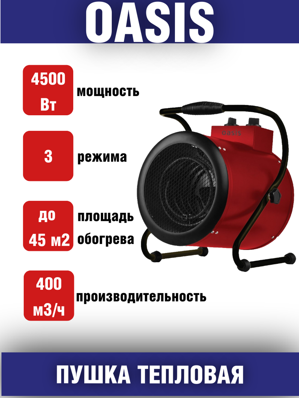 Тепловая пушка OASIS TP-45R