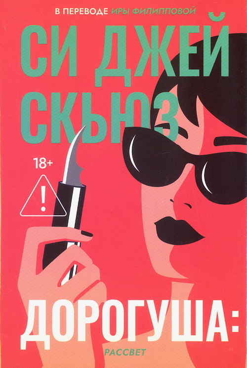 Дорогуша: Рассвет