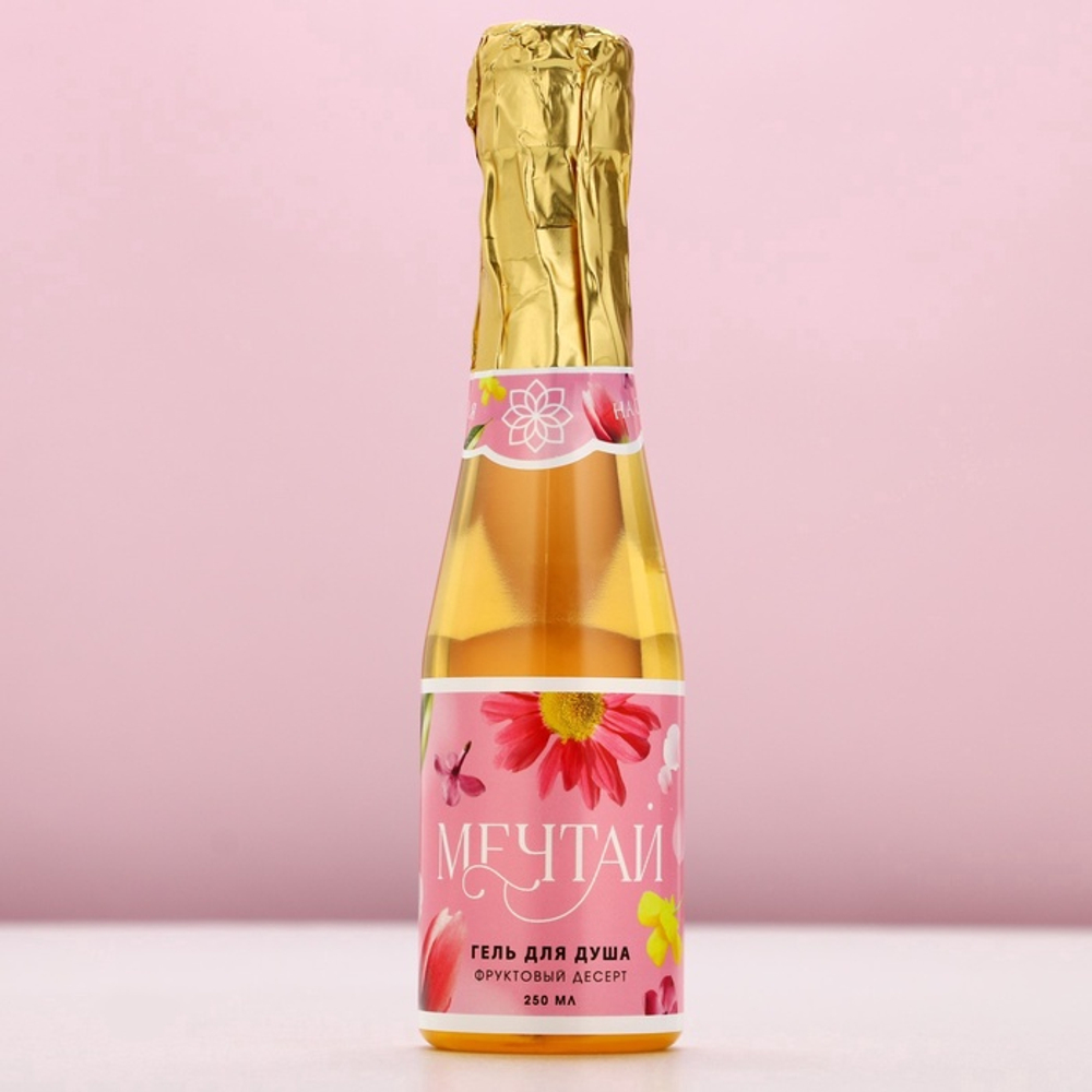 Гель для душа шампанское «Сияй от счастья!», 250 мл, аромат фруктового десерта, Чистое счастье