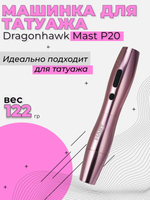 Аппарат беспроводной Mast P 20 WQP - 021