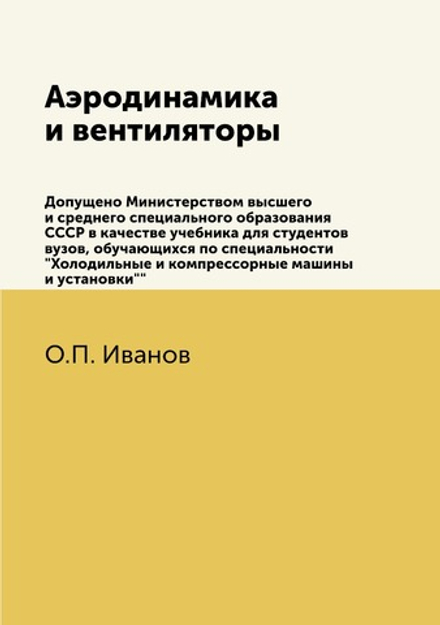 Аэродинамика и вентиляторы. Допущено Министерством высшего и среднего специального образования СССР в качестве учебника для студентов вузов, обучающихся по специальности "Холодильные и компрессорные машины и установки"" | О.П. Иванов
