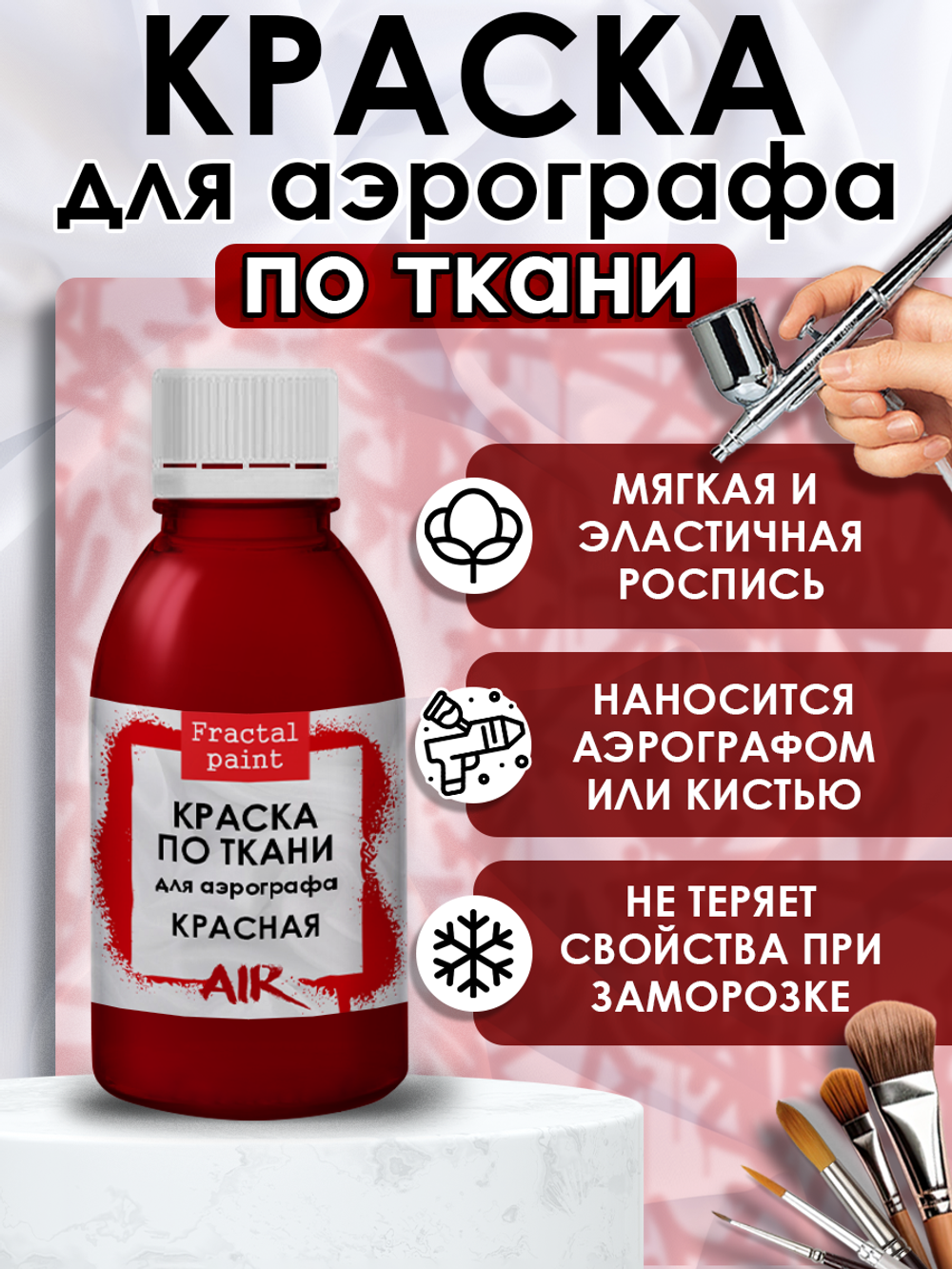 Краска для аэрографа по ткани «Красная»