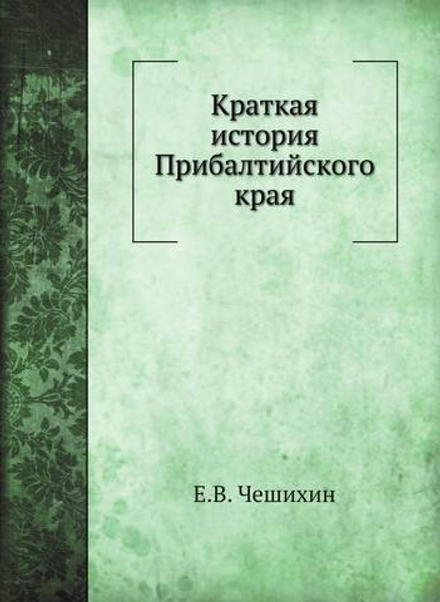Краткая история Прибалтийского края | Е.В. Чешихин
