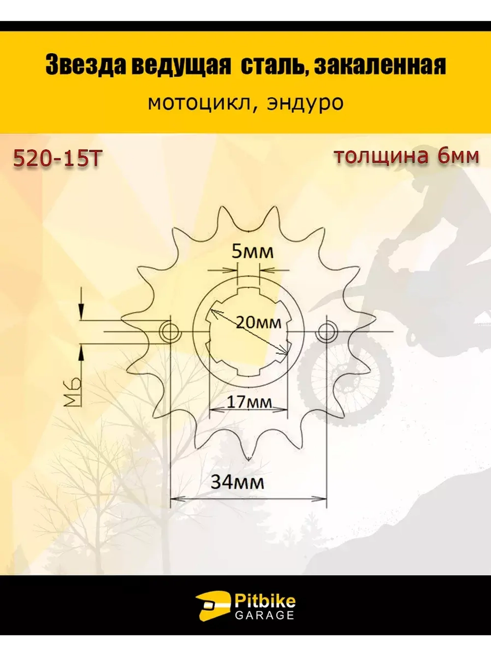 Звезда ведущая (520H-15T) закаленные зубья