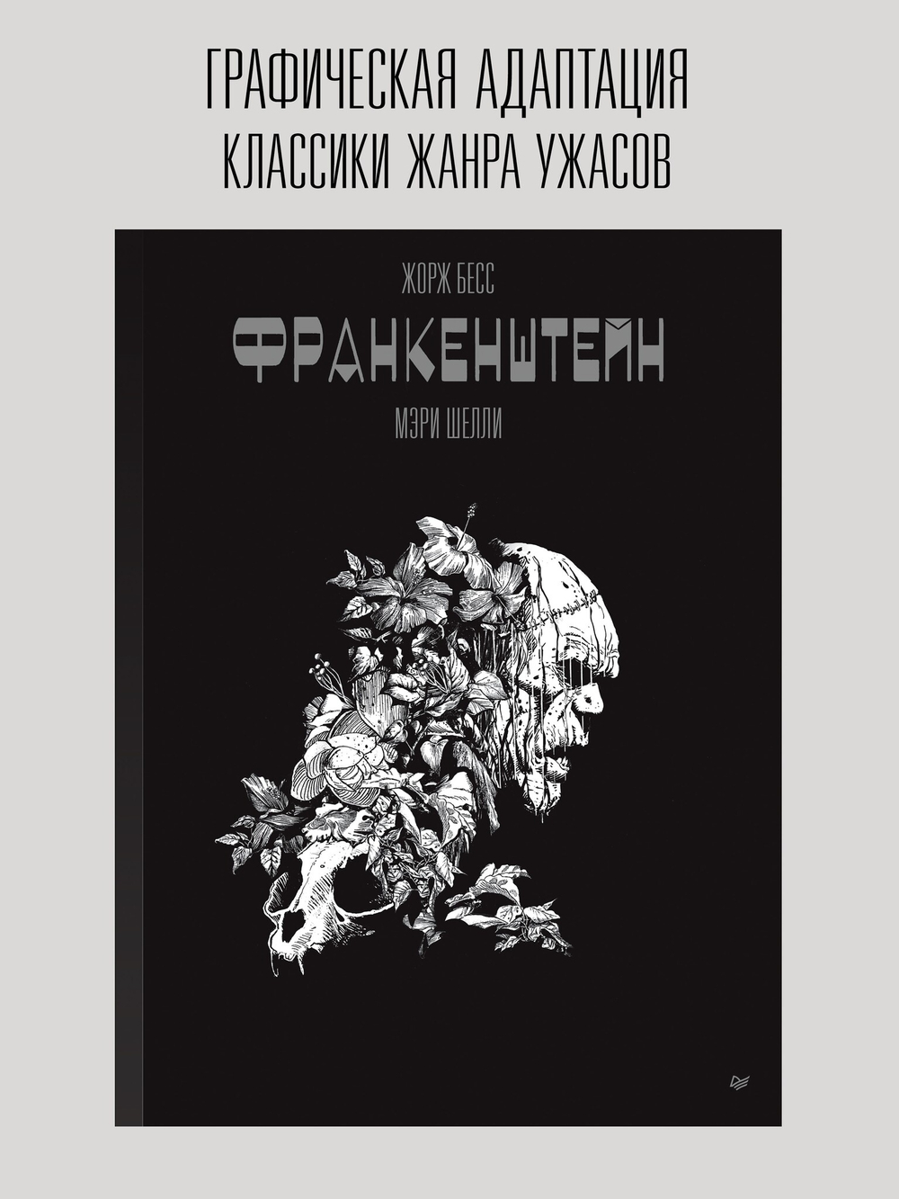 «Франкенштейн» Мэри Шелли. Графический роман