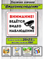 Табличка Видеонаблюдение 20х25