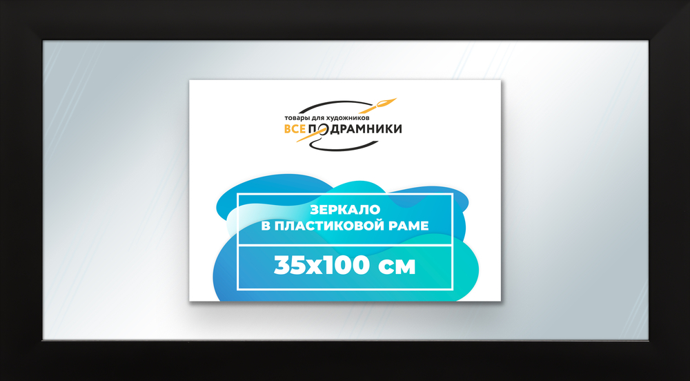 Зеркало настенное в раме 35x100